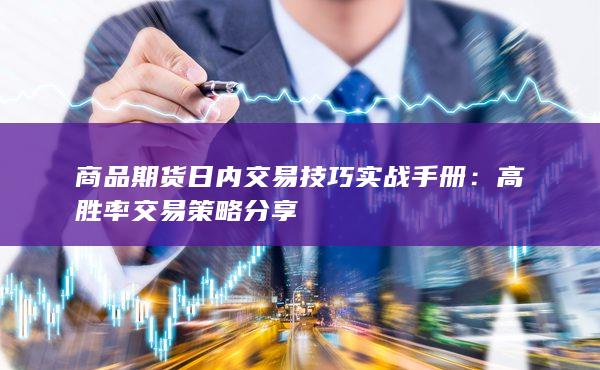 商品期货日内交易技巧实战手册：高胜率交易策略分享