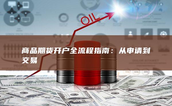 商品期货开户全流程指南：从申请到交易