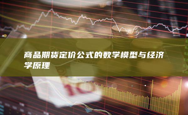 商品期货定价公式的数学模型与经济学原理