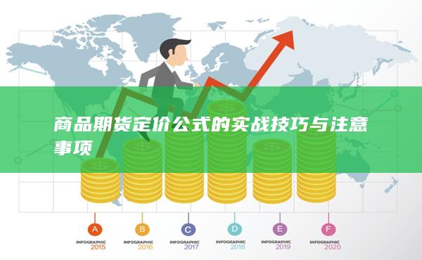 商品期货定价公式的实战技巧与注意事项