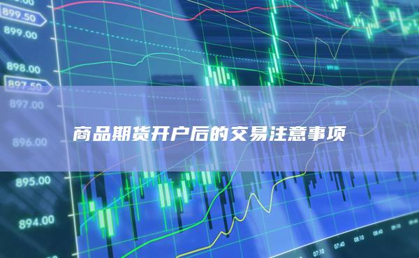 商品期货开户后的交易注意事项