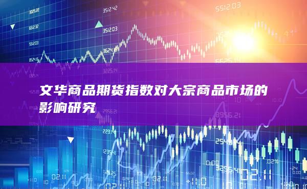 文华商品期货指数对大宗商品市场的影响研究