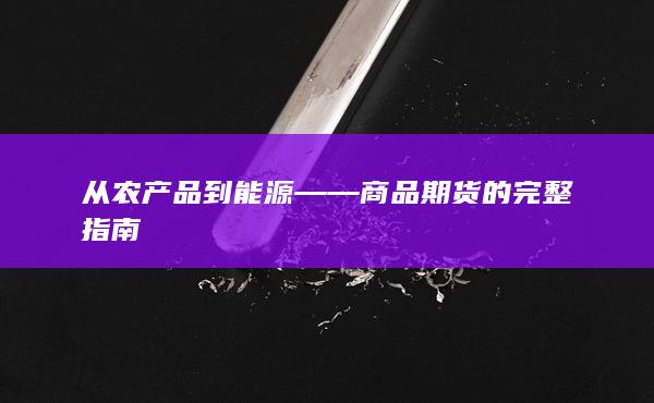 从农产品到能源——商品期货的完整指南