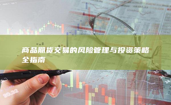 商品期货交易的风险管理与投资策略全指南