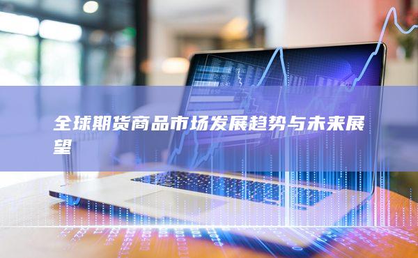 全球期货商品市场发展趋势与未来展望
