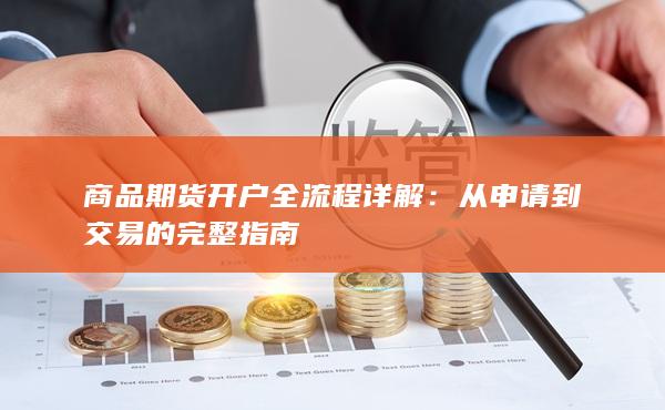 商品期货开户全流程详解