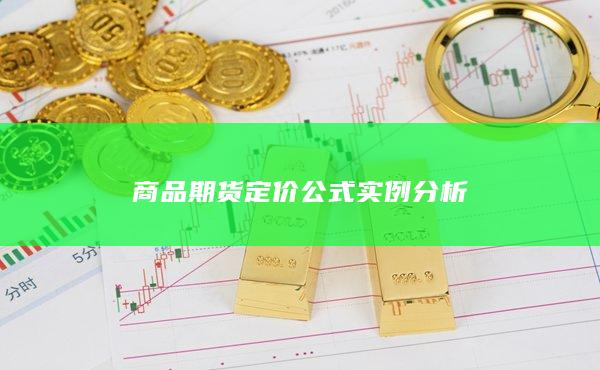 商品期货定价公式实例分析