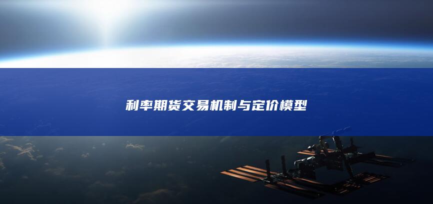 利率期货交易机制与定价模型