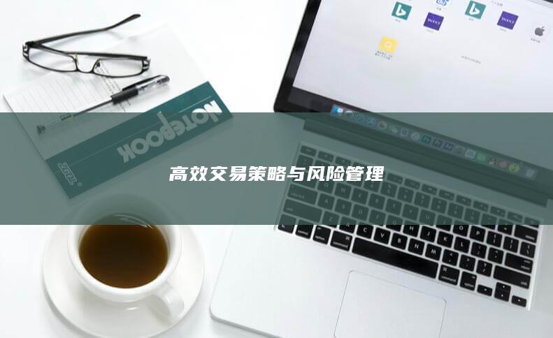 高效交易策略与风险管理