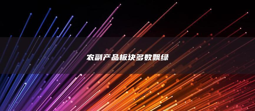 农副产品板块多数飘绿