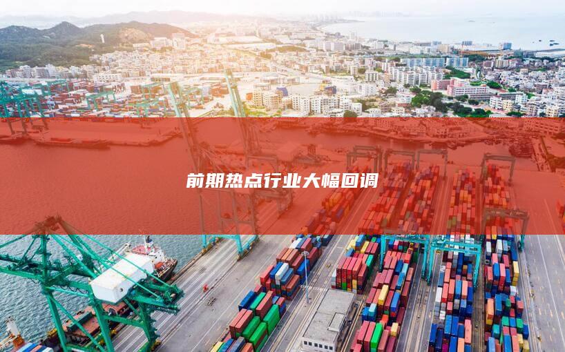 前期热点行业大幅回调