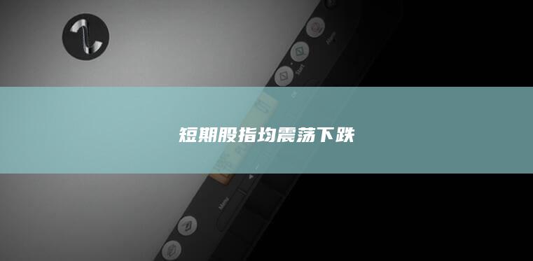 短期股指均震荡下跌