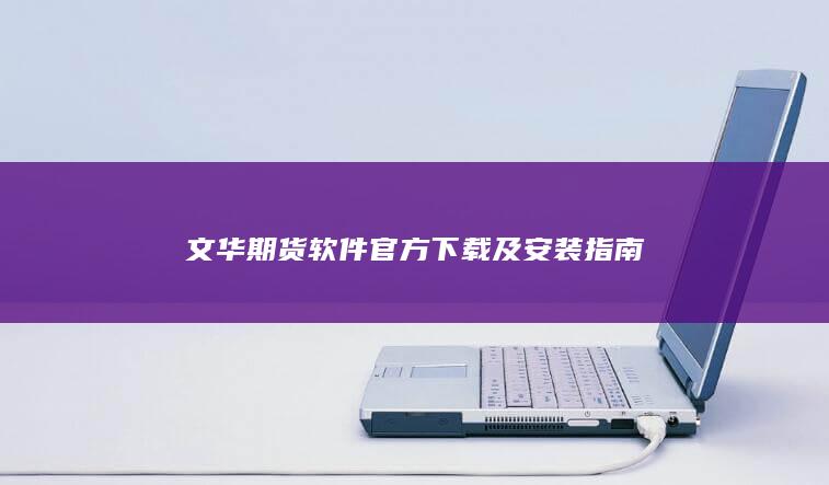 文华期货软件官方下载及安装指南
