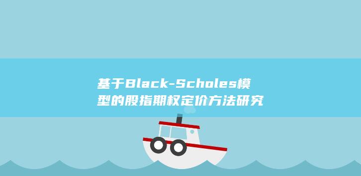 基于Black-Scholes模型的股指期权定价方法研究
