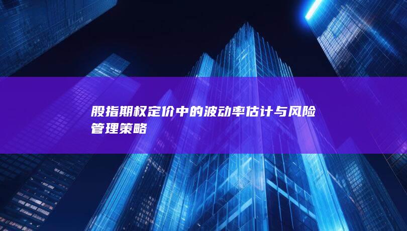 股指期权定价中的波动率估计与风险管理策略