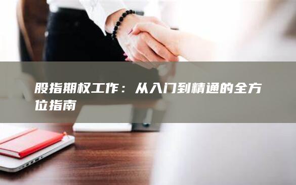 股指期权工作：从入门到精通的全方位指南