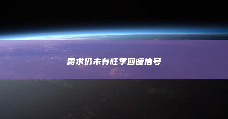 需求仍未有旺季回暖信号