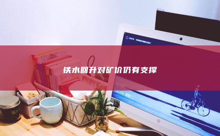 铁水回升对矿价仍有支撑