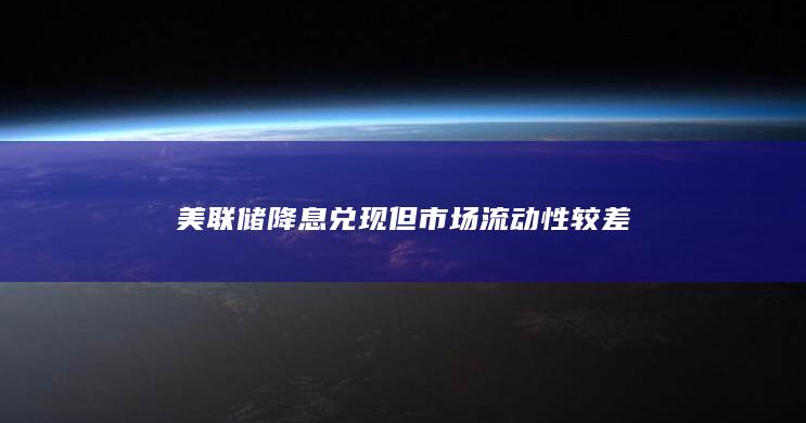 美联储降息兑现但市场流动性较差