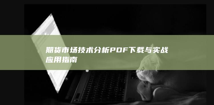 期货市场技术分析PDF下载与实战应用指南
