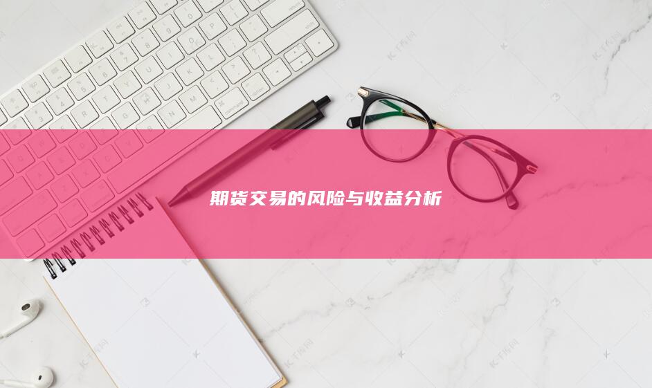 期货交易的风险与收益分析