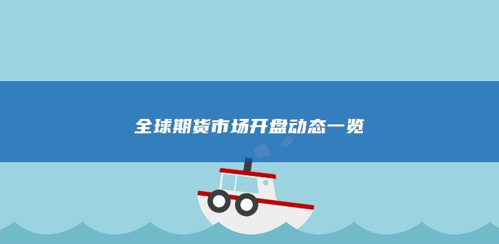 全球期货市场开盘动态一览