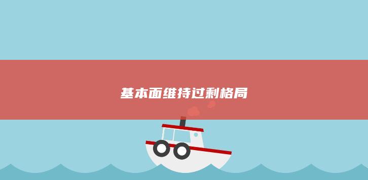 基本面维持过剩格局