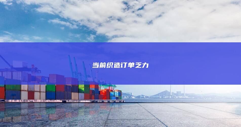 当前织造订单乏力