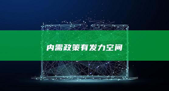 内需政策有发力空间