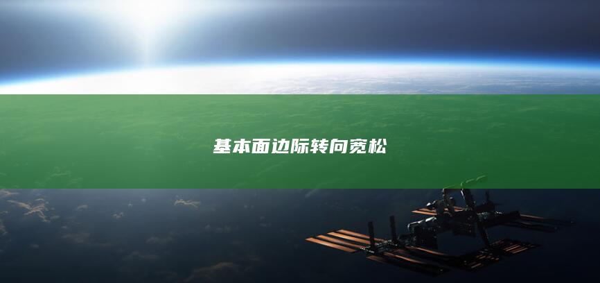 基本面边际转向宽松