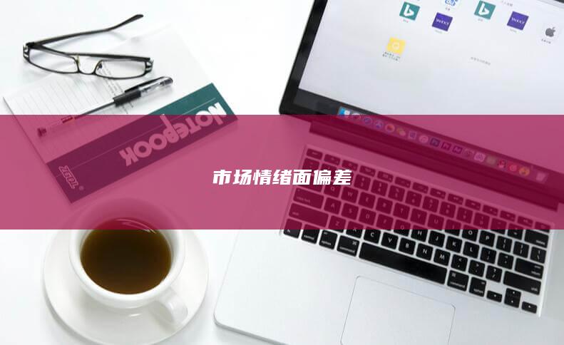 市场情绪面偏差