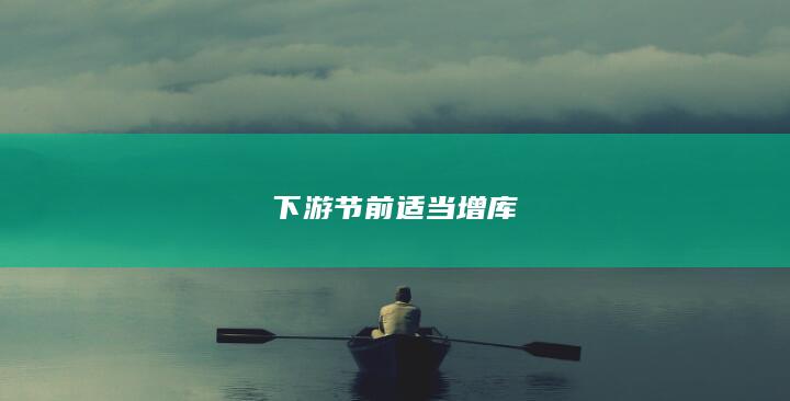 下游节前适当增库