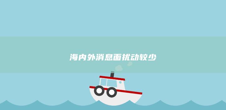 海内外消息面扰动较少