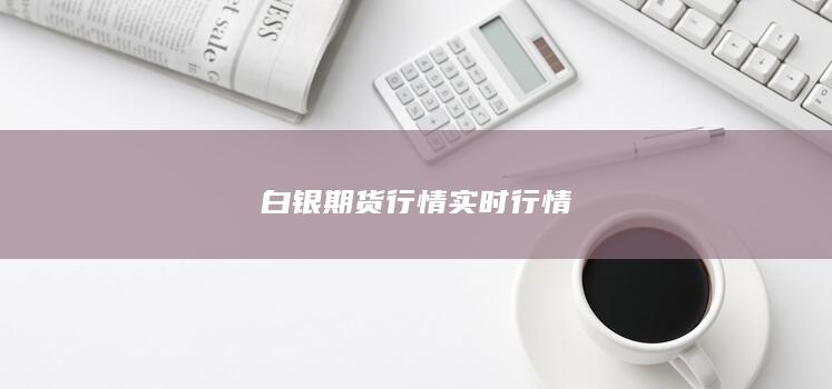 白银期货行情实时行情
