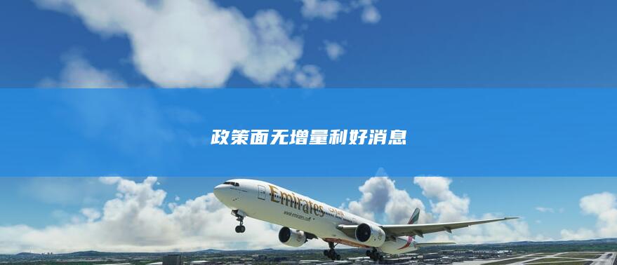 政策面无增量利好消息