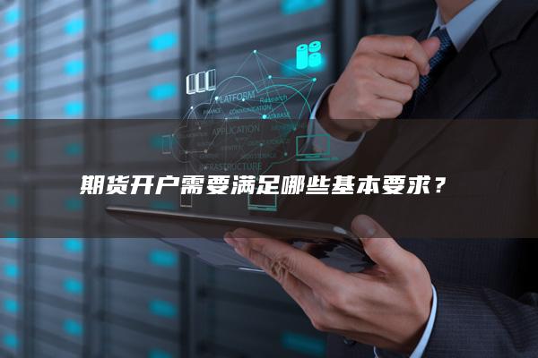 期货开户需要满足哪些基本要求？