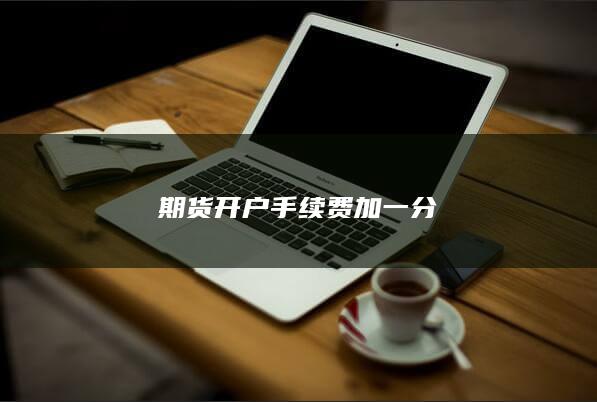 期货开户手续费加一分