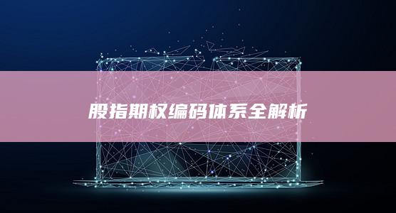 股指期权编码体系全解析