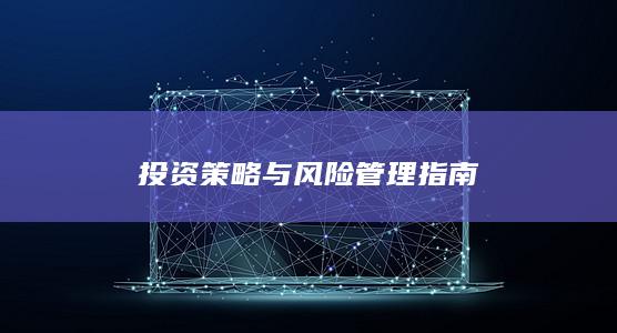 投资策略与风险管理指南