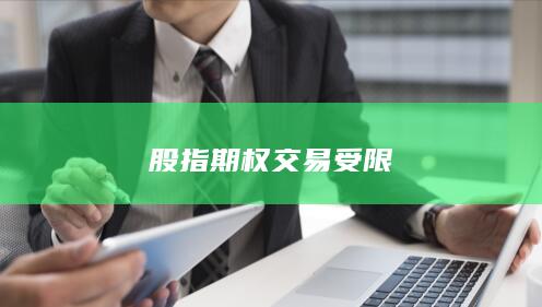 股指期权交易受限