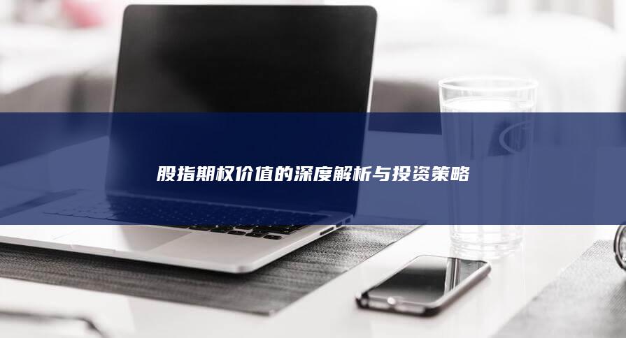 股指期权价值的深度解析与投资策略