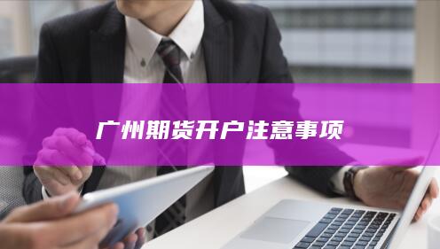 广州期货开户注意事项