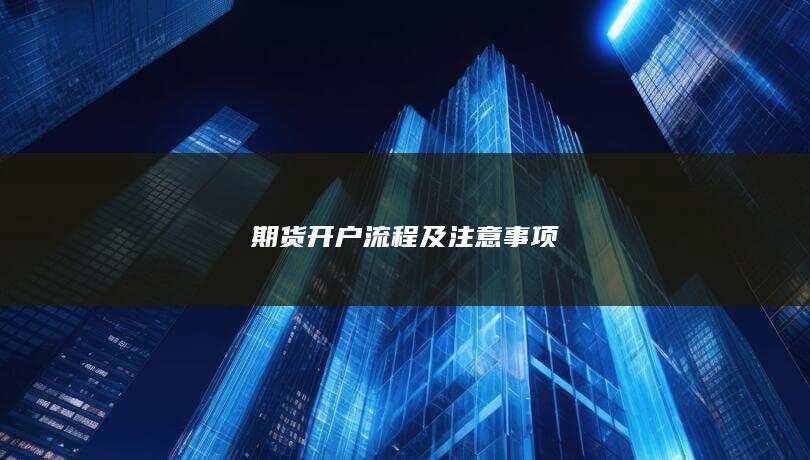 期货开户流程及注意事项