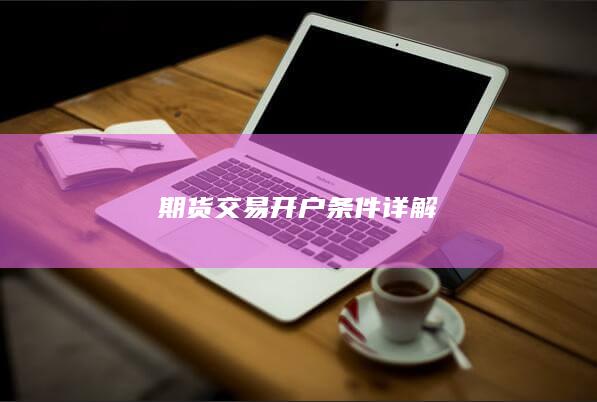 期货交易开户条件详解