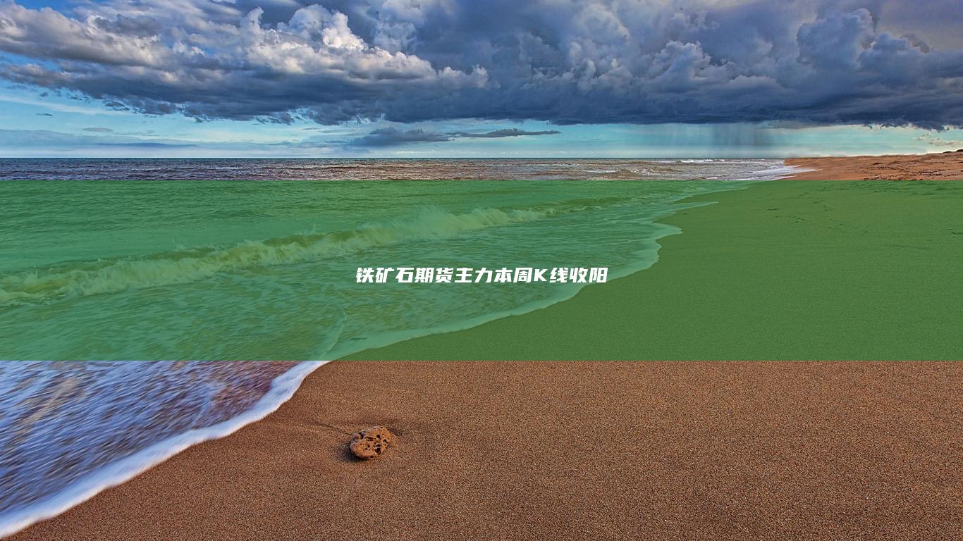 铁矿石期货主力本周K线收阳