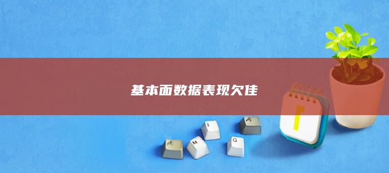 基本面数据表现欠佳