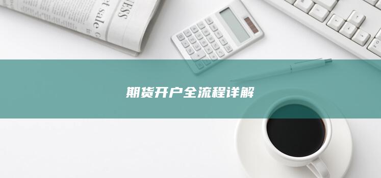 期货开户全流程详解