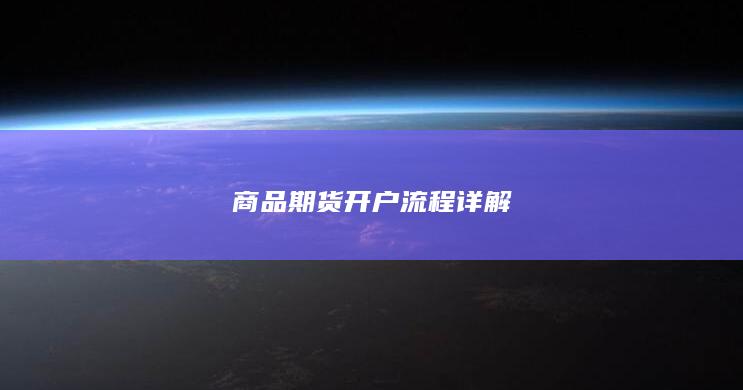 商品期货开户流程详解