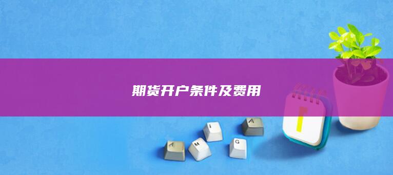 期货开户条件及费用