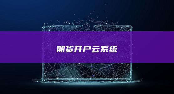 期货开户云系统